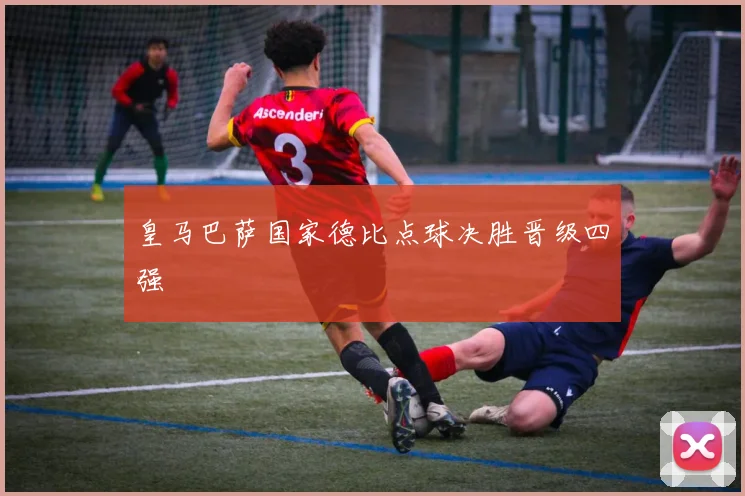 皇马巴萨国家德比点球决胜晋级四强