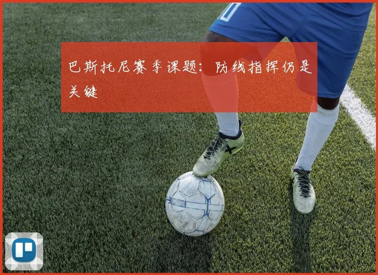 巴斯托尼赛季课题：防线指挥仍是关键