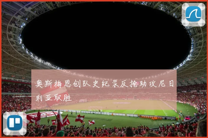 奥斯梅恩创队史纪录反抢助攻尼日利亚取胜