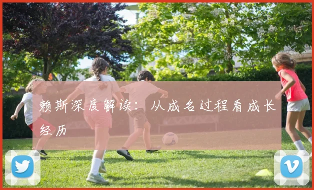 赖斯深度解读:从成名过程看成长经历