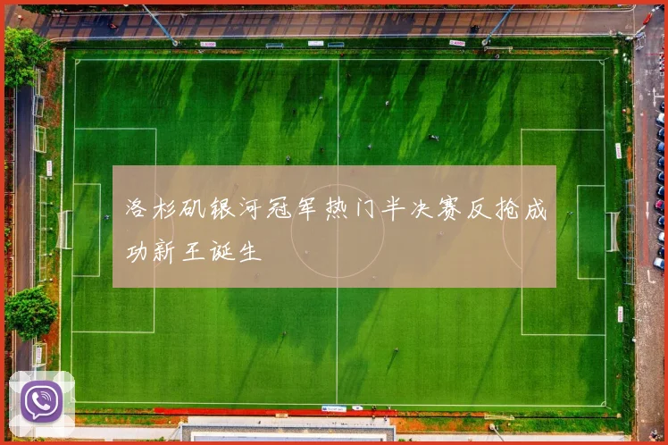 洛杉矶银河冠军热门半决赛反抢成功新王诞生