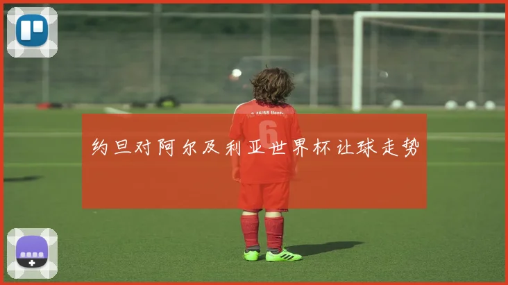 约旦对阿尔及利亚世界杯让球走势