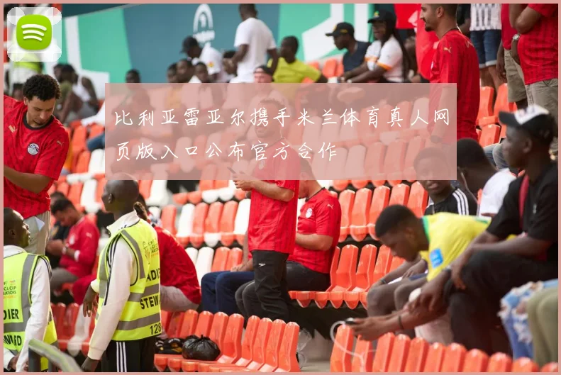 比利亚雷亚尔携手米兰体育真人网页版入口公布官方合作