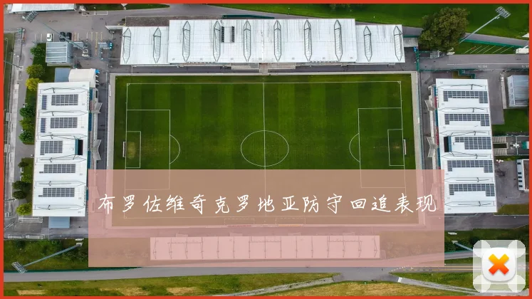 布罗佐维奇克罗地亚防守回追表现