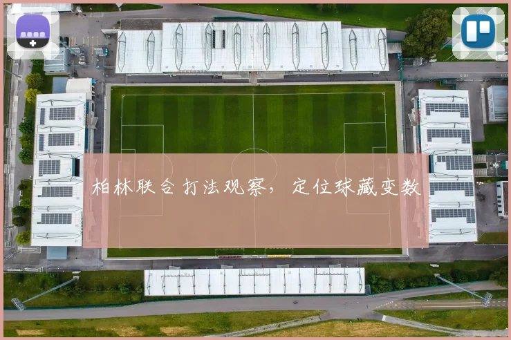柏林联合打法观察,定位球藏变数