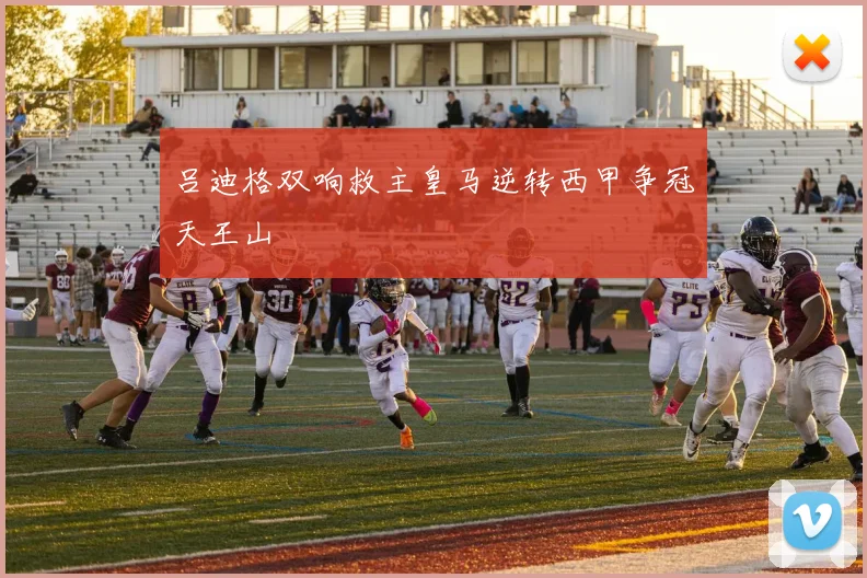 吕迪格双响救主皇马逆转西甲争冠天王山