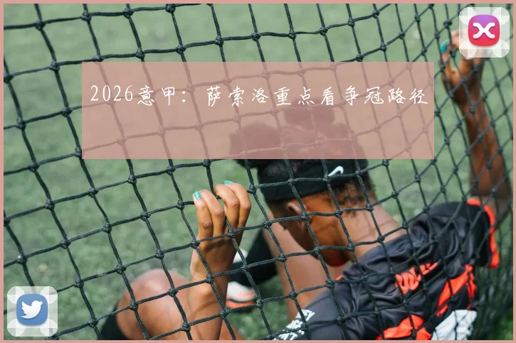 2026意甲:萨索洛重点看争冠路径