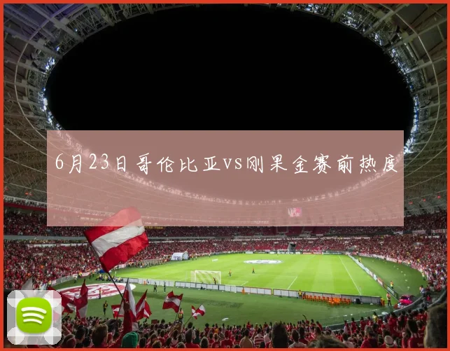 6月23日哥伦比亚vs刚果金赛前热度