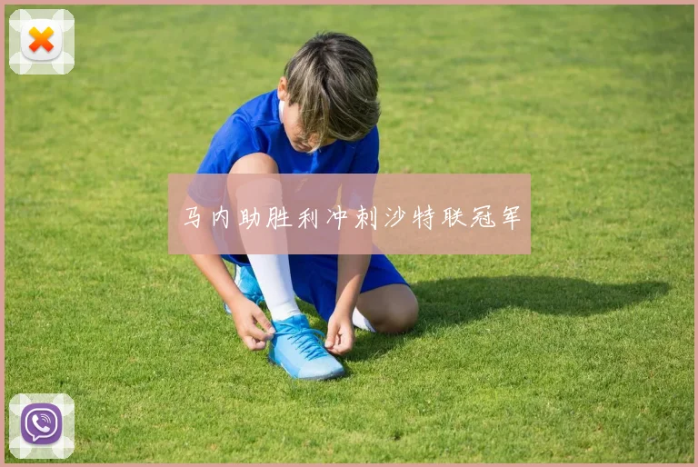 马内助胜利冲刺沙特联冠军