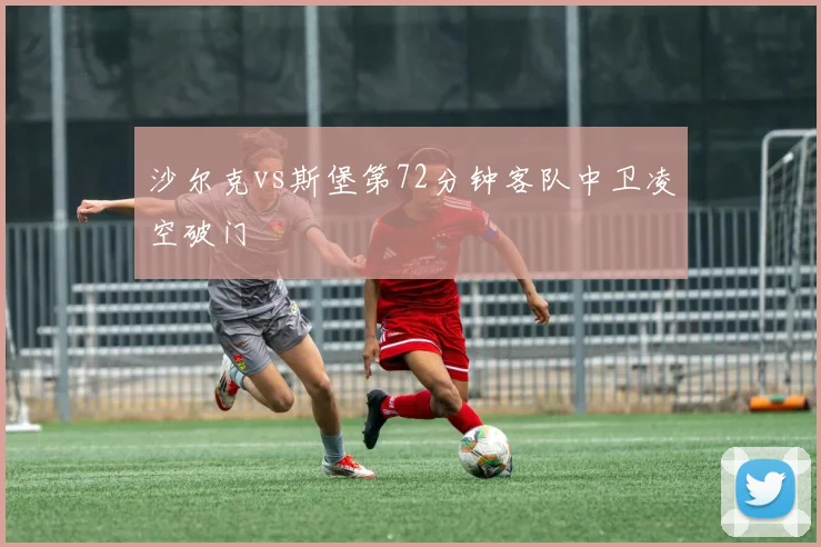 沙尔克vs斯堡第72分钟客队中卫凌空破门